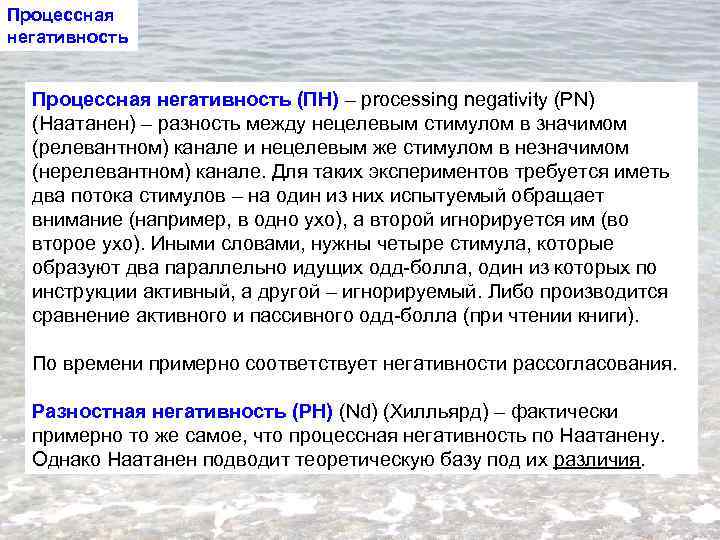 Процессная негативность (ПН) – processing negativity (PN) (Наатанен) – разность между нецелевым стимулом в