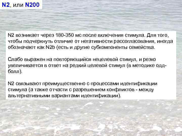 N 2, или N 200 N 2 возникает через 180 -350 мс после включения