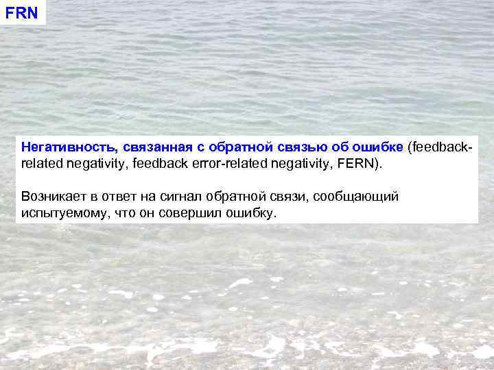 FRN Негативность, связанная с обратной связью об ошибке (feedbackrelated negativity, feedback error-related negativity, FERN).