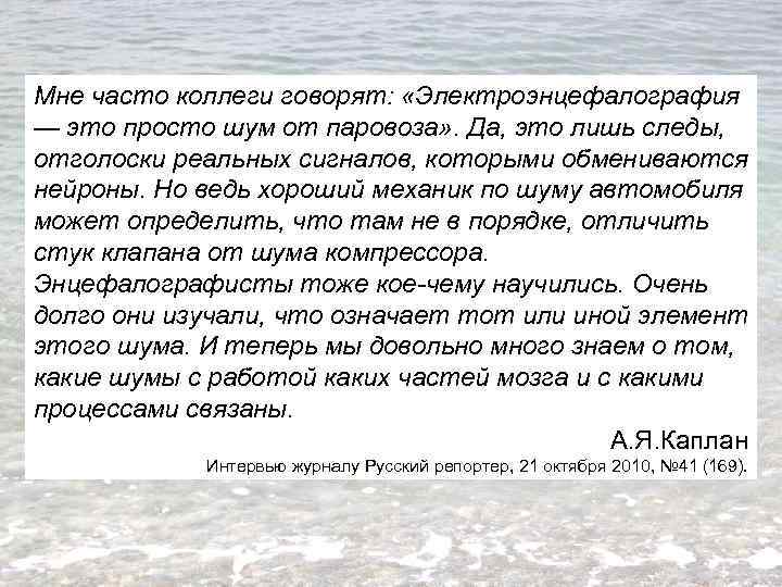 Мне часто коллеги говорят: «Электроэнцефалография — это просто шум от паровоза» . Да, это