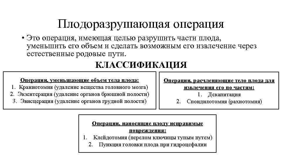 Плодоразрушающая операция • Это операция, имеющая целью разрушить части плода, уменьшить его объем и