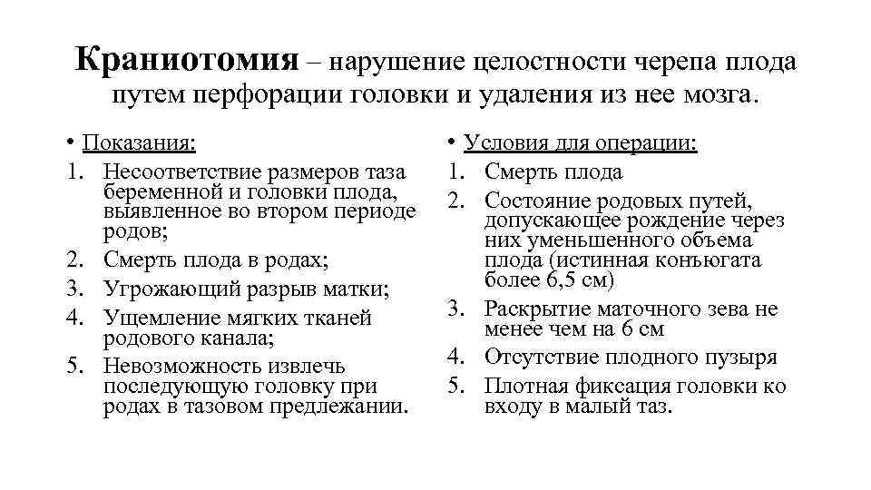Краниотомия – нарушение целостности черепа плода путем перфорации головки и удаления из нее мозга.