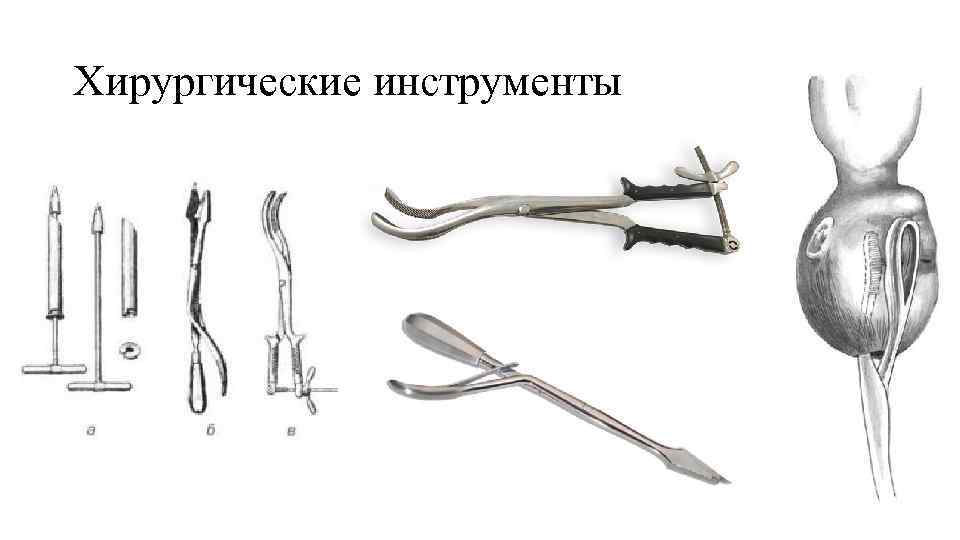 Хирургические инструменты 