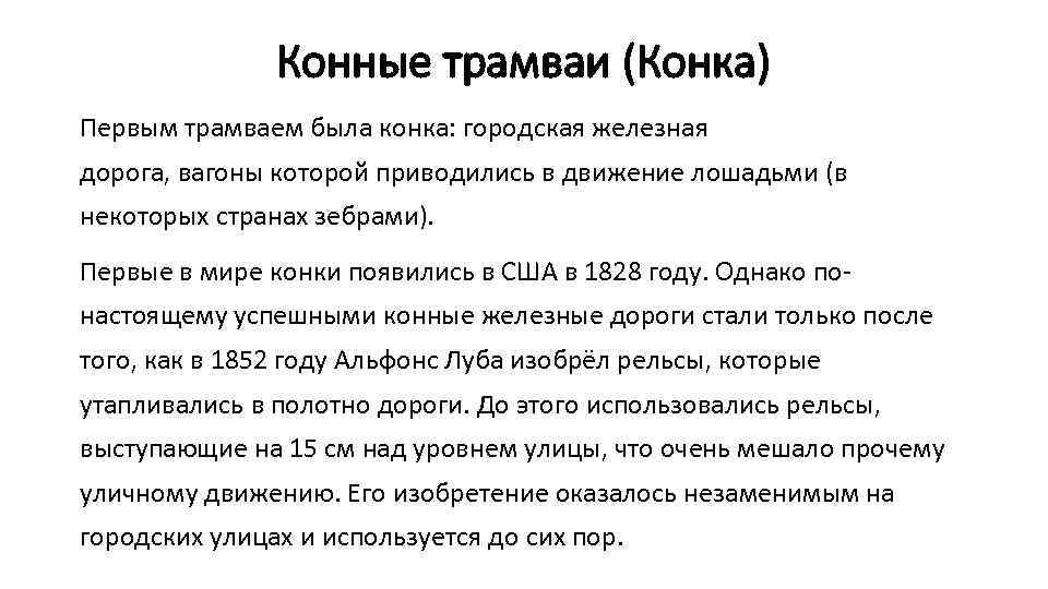 Конные трамваи (Конка) Первым трамваем была конка: городская железная дорога, вагоны которой приводились в