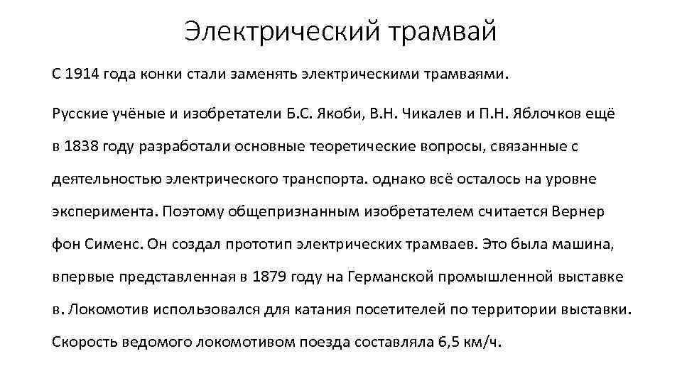 Электрический трамвай С 1914 года конки стали заменять электрическими трамваями. Русские учёные и изобретатели