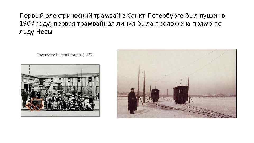 Первый электрический трамвай в Санкт-Петербурге был пущен в 1907 году, первая трамвайная линия была