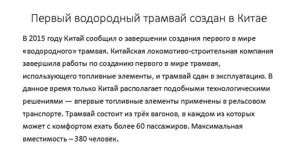 Первый водородный трамвай создан в Китае В 2015 году Китай сообщил о завершении создания