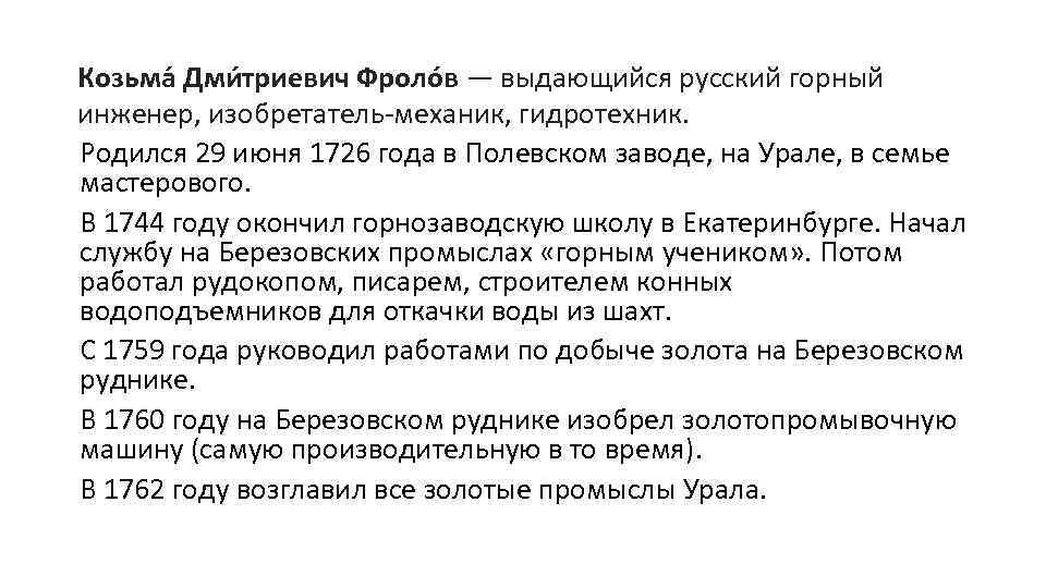 Козьма Дми триевич Фроло в — выдающийся русский горный инженер, изобретатель-механик, гидротехник. Родился 29