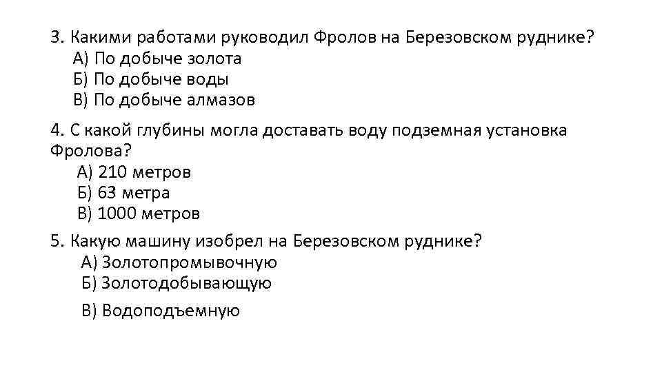 3. Какими работами руководил Фролов на Березовском руднике? А) По добыче золота Б) По