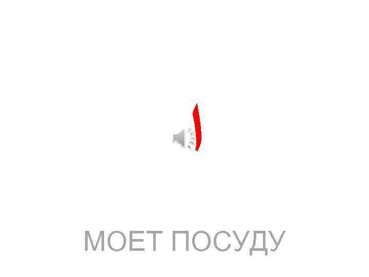  ﺍ МОЕТ ПОСУДУ 