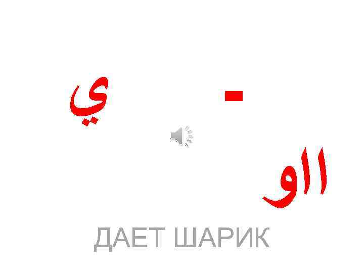  ﻱ ـ ﺍﺍﻭ ДАЕТ ШАРИК 