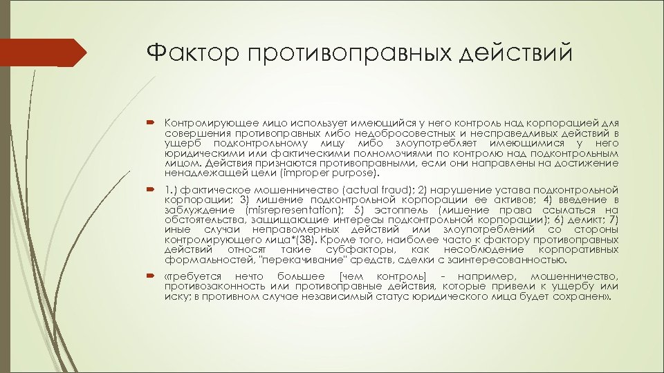 Признаки правовой доктрины. Контролирующее лицо юридического лица это. Контролируемое лицо это. Контролирующее лицо в сделках с заинтересованностью. Факторы появления правовой доктрины.