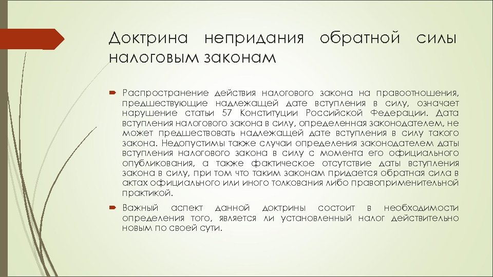 Обратной силы не имеет 5. Запрет обратной силы налоговых законов. Обратная сила закона. Что значит закон имеет обратную силу. Что означает Обратная сила закона.