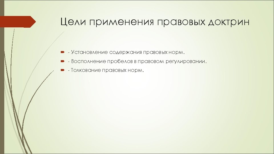 Современные трактовки социологических правовых доктрин