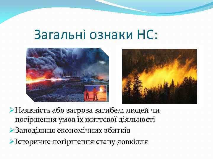 Загальні ознаки НС: Ø Наявність або загроза загибелі людей чи погіршення умов їх життєвої