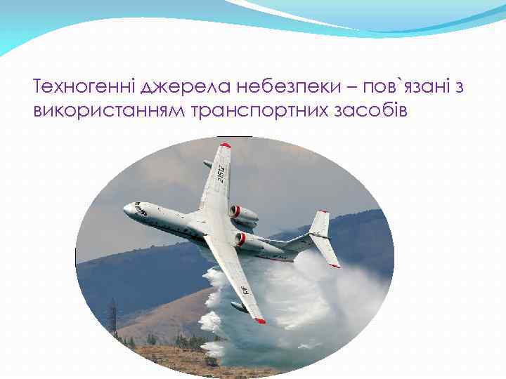 Техногенні джерела небезпеки – пов`язані з використанням транспортних засобів 