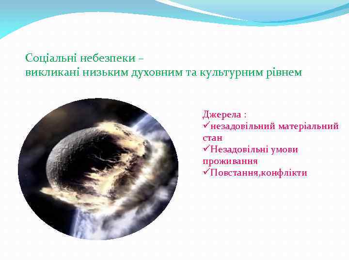 Соціальні небезпеки – викликані низьким духовним та культурним рівнем. Джерела : üнезадовільний матеріальний стан