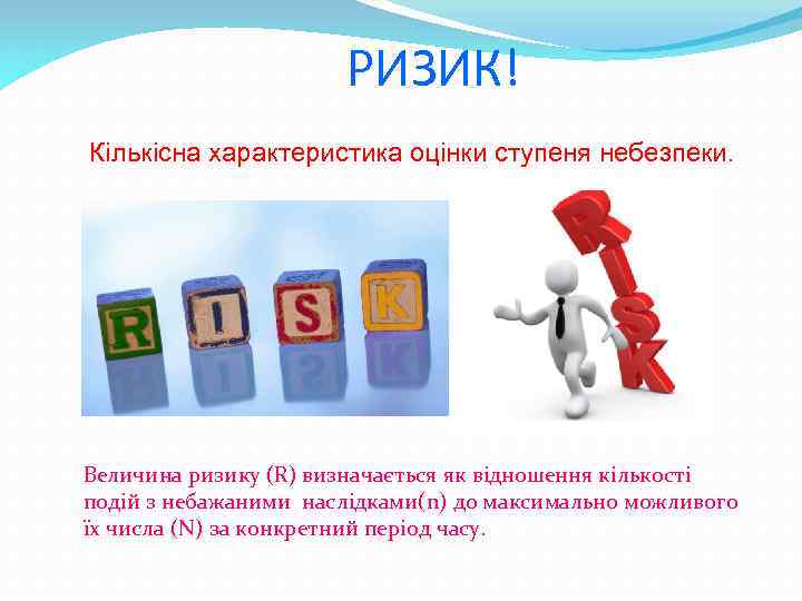 РИЗИК! Кількісна характеристика оцінки ступеня небезпеки. Величина ризику (R) визначається як відношення кількості подій