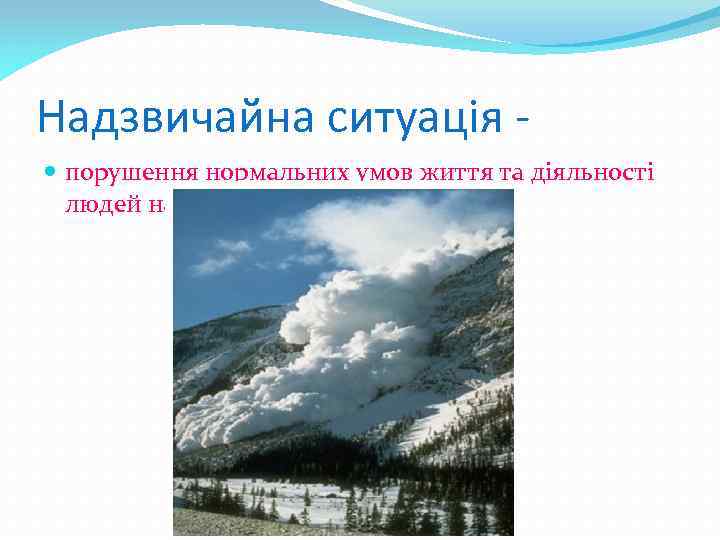 Надзвичайна ситуація порушення нормальних умов життя та діяльності людей на окремій території. 