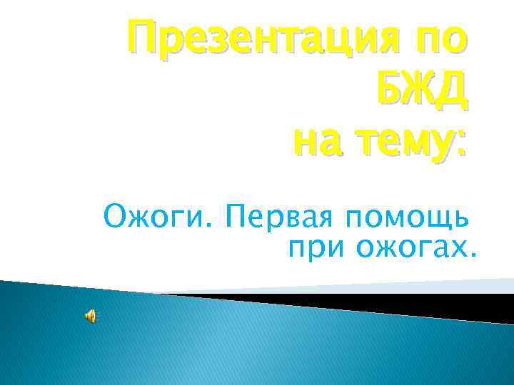 Презентация по БЖД на тему: Ожоги. Первая помощь при ожогах. 