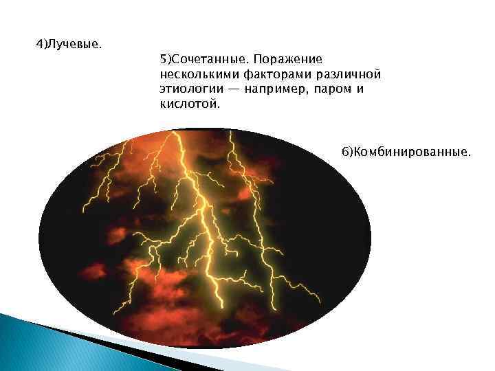 4)Лучевые. 5)Сочетанные. Поражение несколькими факторами различной этиологии — например, паром и кислотой. 6)Комбинированные. 