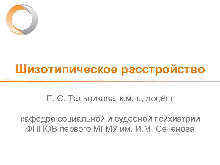 Шизотипическое расстройство Е. С. Тальникова, к. м. н. , доцент кафедра социальной и судебной