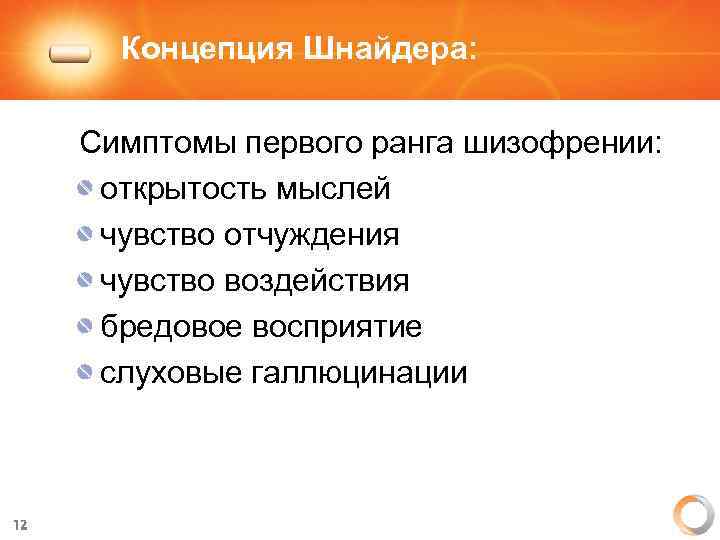 Концепция Шнайдера: Симптомы первого ранга шизофрении: открытость мыслей чувство отчуждения чувство воздействия бредовое восприятие