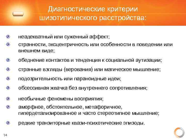 Диагностические критерии шизотипического расстройства: неадекватный или суженный аффект; странности, эксцентричность или особенности в поведении