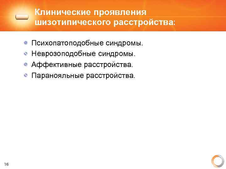Клинические проявления шизотипического расстройства: Психопатоподобные синдромы. Неврозоподобные синдромы. Аффективные расстройства. Паранояльные расстройства. 16 