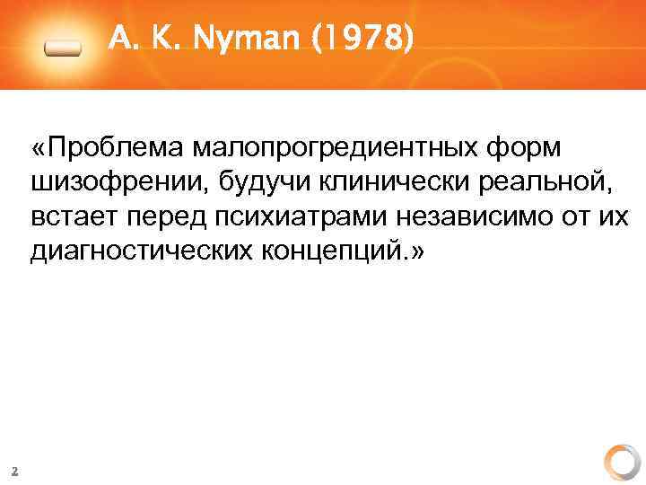 A. K. Nyman (1978) «Проблема малопрогредиентных форм шизофрении, будучи клинически реальной, встает перед психиатрами