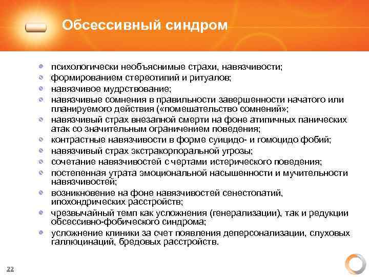 Обсессивный синдром психологически необъяснимые страхи, навязчивости; формированием стереотипий и ритуалов; навязчивое мудрствование; навязчивые сомнения