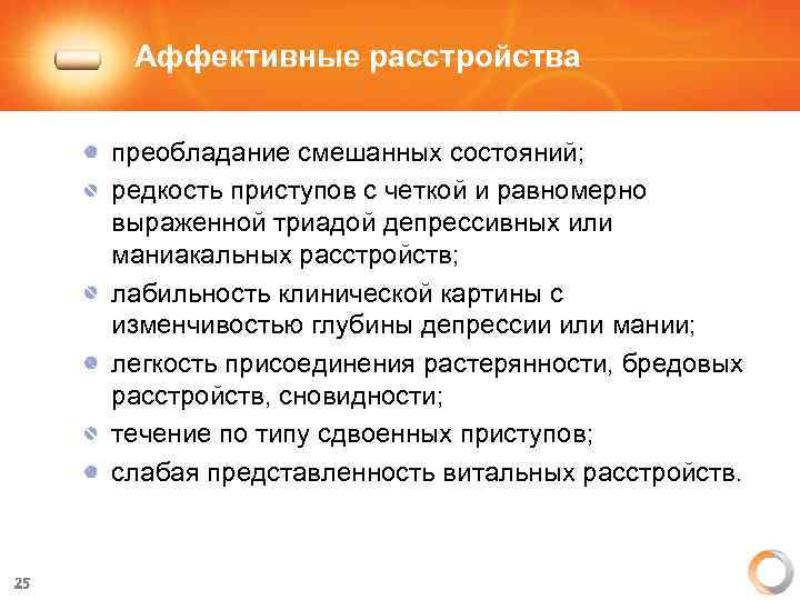 Аффективные расстройства преобладание смешанных состояний; редкость приступов с четкой и равномерно выраженной триадой депрессивных