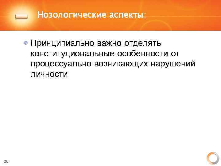 Нозологические аспекты: Принципиально важно отделять конституциональные особенности от процессуально возникающих нарушений личности 26 