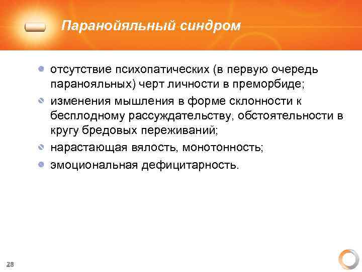 Паранойяльный синдром отсутствие психопатических (в первую очередь паранояльных) черт личности в преморбиде; изменения мышления