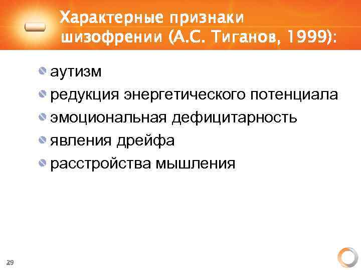 Характерные признаки шизофрении (А. С. Тиганов, 1999): аутизм редукция энергетического потенциала эмоциональная дефицитарность явления