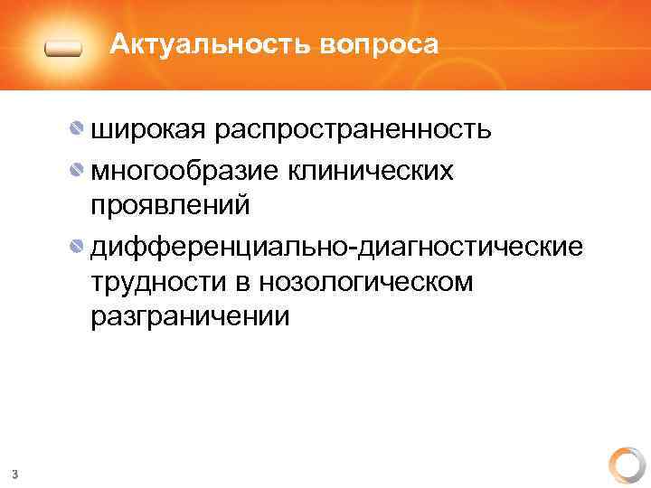 Актуальность вопроса широкая распространенность многообразие клинических проявлений дифференциально-диагностические трудности в нозологическом разграничении 3 