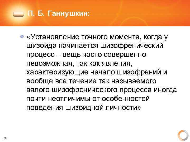 П. Б. Ганнушкин: «Установление точного момента, когда у шизоида начинается шизофренический процесс – вещь