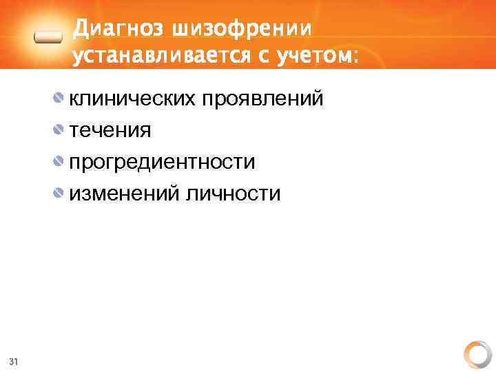 Диагноз шизофрении устанавливается с учетом: клинических проявлений течения прогредиентности изменений личности 31 