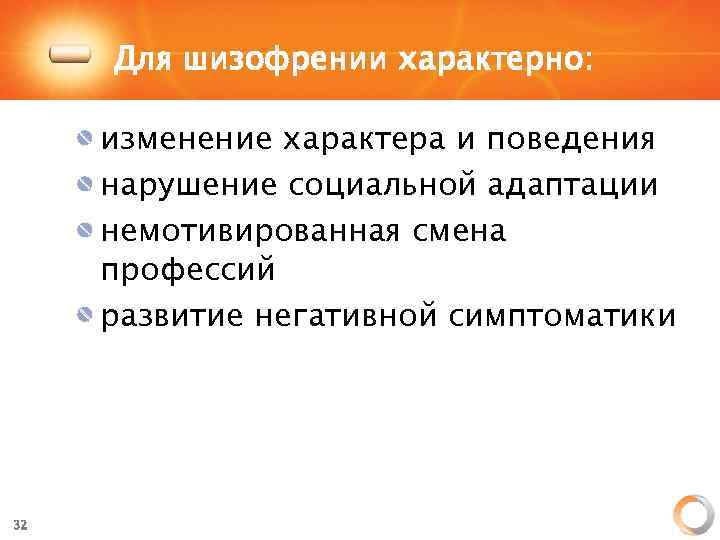 Для шизофрении характерно: изменение характера и поведения нарушение социальной адаптации немотивированная смена профессий развитие