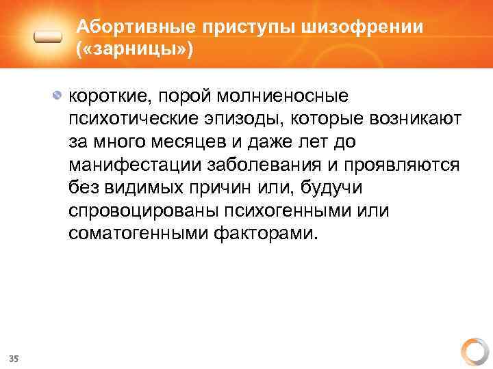 Абортивные приступы шизофрении ( «зарницы» ) короткие, порой молниеносные психотические эпизоды, которые возникают за