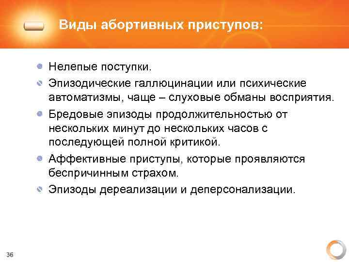 Виды абортивных приступов: Нелепые поступки. Эпизодические галлюцинации или психические автоматизмы, чаще – слуховые обманы