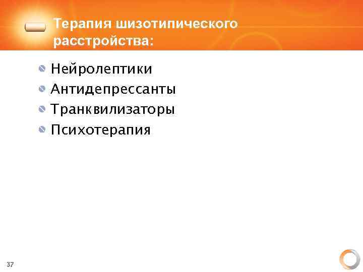 Терапия шизотипического расстройства: Нейролептики Антидепрессанты Транквилизаторы Психотерапия 37 
