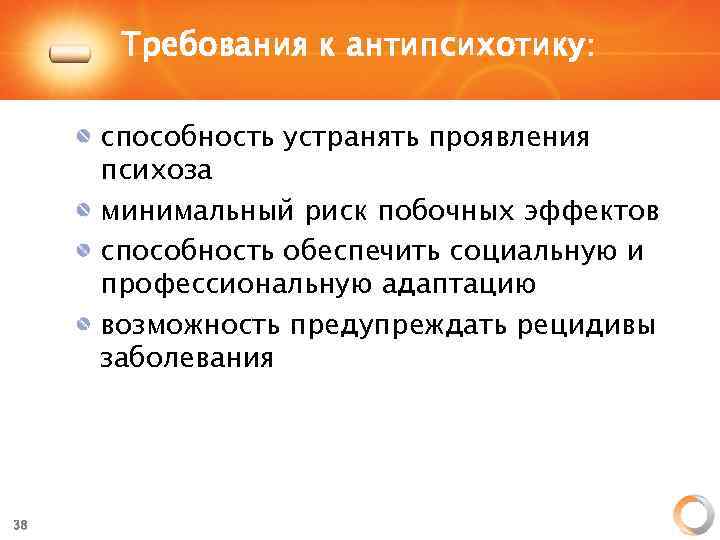 Требования к антипсихотику: способность устранять проявления психоза минимальный риск побочных эффектов способность обеспечить социальную