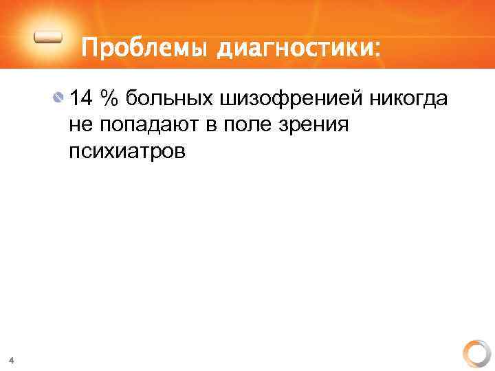 Проблемы диагностики: 14 % больных шизофренией никогда не попадают в поле зрения психиатров 4