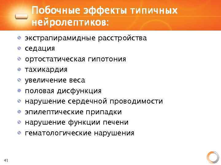 Побочные эффекты типичных нейролептиков: экстрапирамидные расстройства седация ортостатическая гипотония тахикардия увеличение веса половая дисфункция