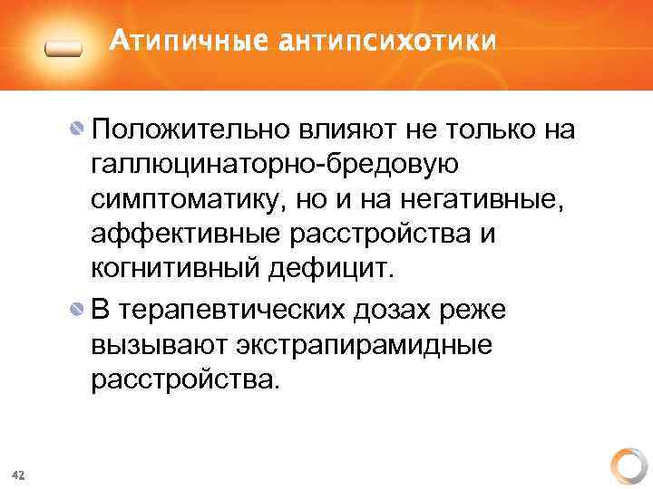 Атипичные антипсихотики Положительно влияют не только на галлюцинаторно-бредовую симптоматику, но и на негативные, аффективные