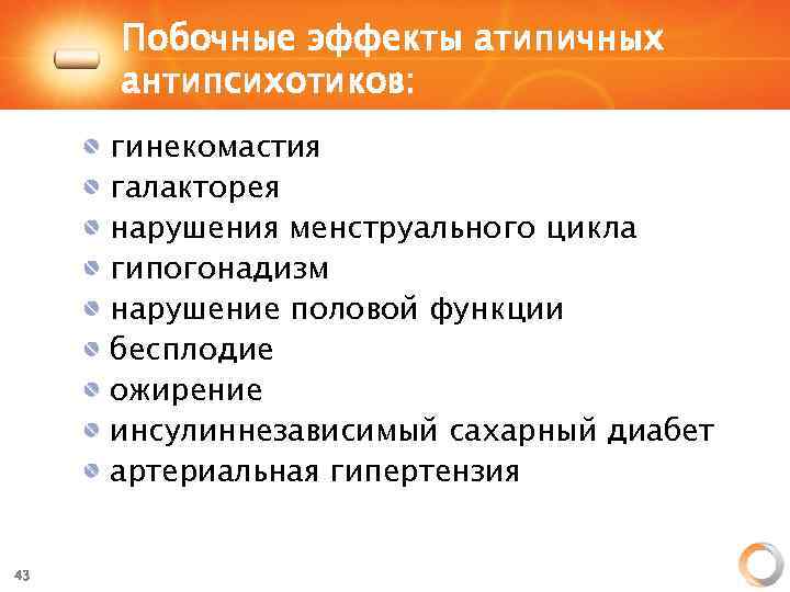 Побочные эффекты атипичных антипсихотиков: гинекомастия галакторея нарушения менструального цикла гипогонадизм нарушение половой функции бесплодие