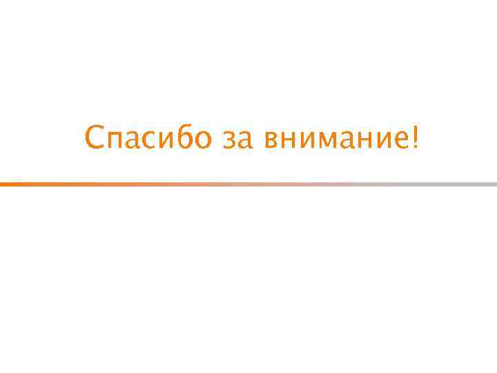 Спасибо за внимание! 