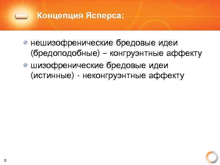 Концепция Ясперса: нешизофренические бредовые идеи (бредоподобные) – конгруэнтные аффекту шизофренические бредовые идеи (истинные) -