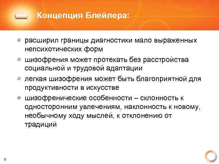 Концепция Блейлера: расширил границы диагностики мало выраженных непсихотических форм шизофрения может протекать без расстройства